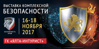 Приглашаем посетить выставку безопасность. Крым 2017